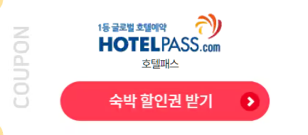 호텔패스