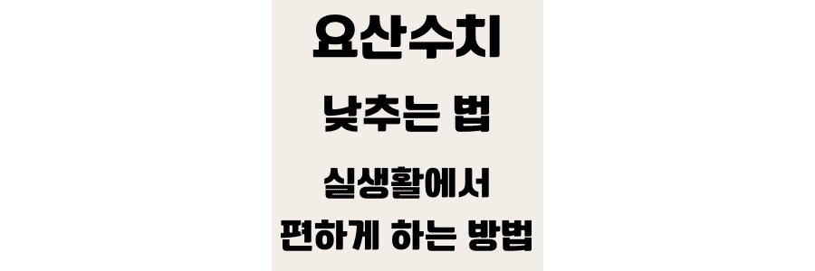 요산수치-낮추는-법-실생활에서-편하게-하는-방법