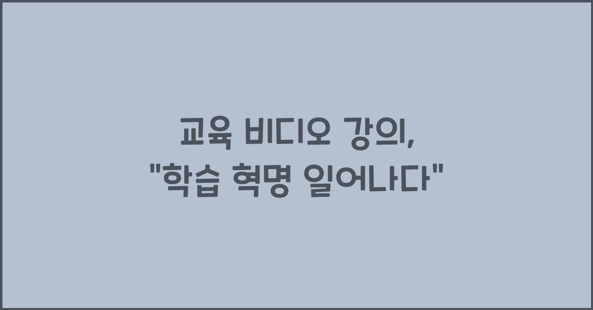 교육 비디오 강의