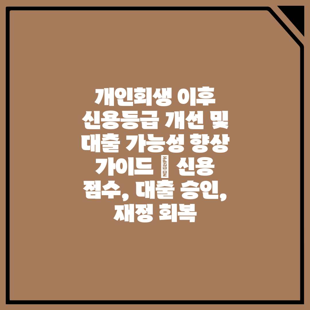 개인회생 이후 신용등급 개선 및 대출 가능성 향상 가이