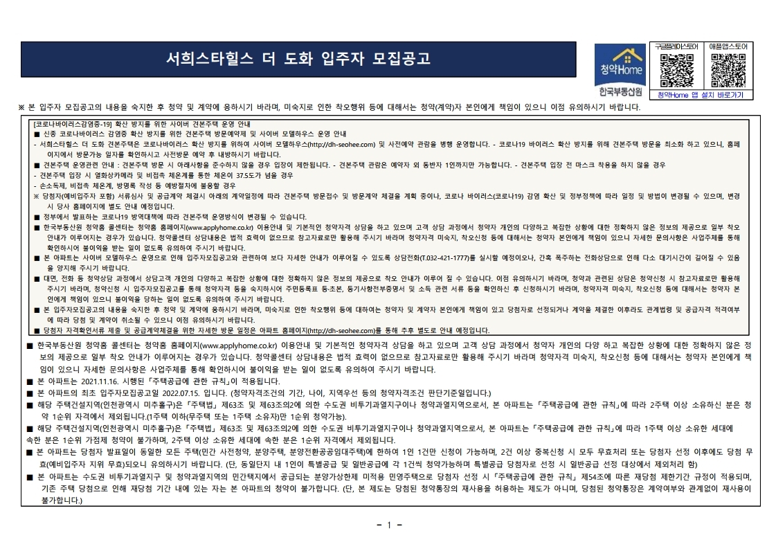  서희스타힐스 더 도화 입주자 모집 공고문