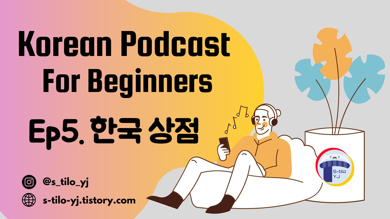 Learn-Korean-Topic-한국-상점