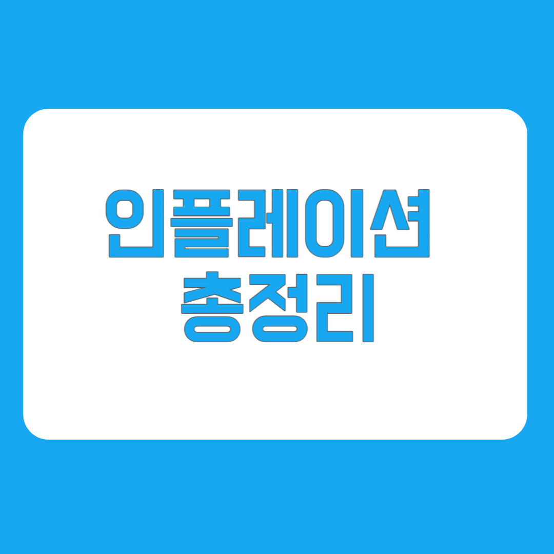 인플레이션