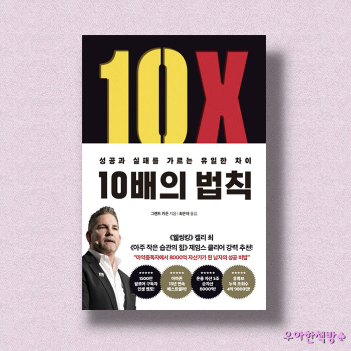  [NO.2] 그랜트 카돈의 10배의 법칙