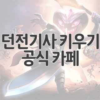  던전기사 키우기 공식 카페 찾아가기