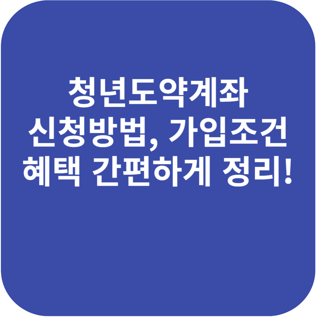 청년도약계좌 신청방법과 조건, 혜택까지 상세하게 알아보자!