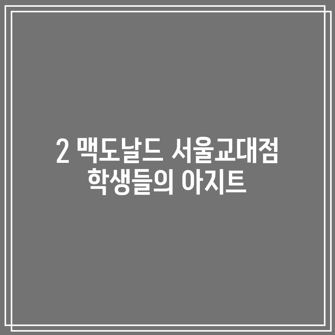 2. 맥도날드 서울교대점: 학생들의 아지트!