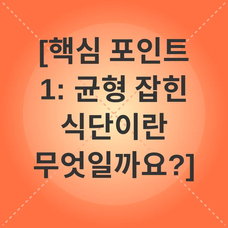 균형 잡힌 식단_1