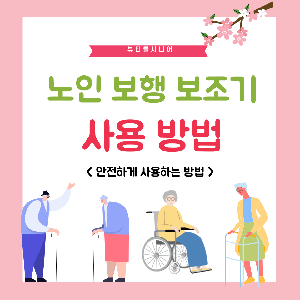 (4편) 노인 보행 보조기의 사용법: 안전하게 사용하는 방법