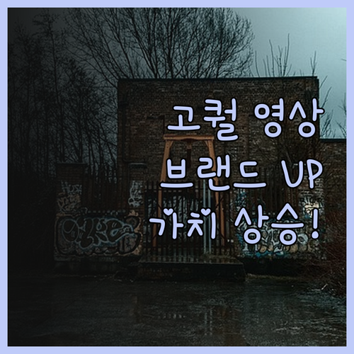 고퀄리티 영상 제작으로 브랜드 가치를