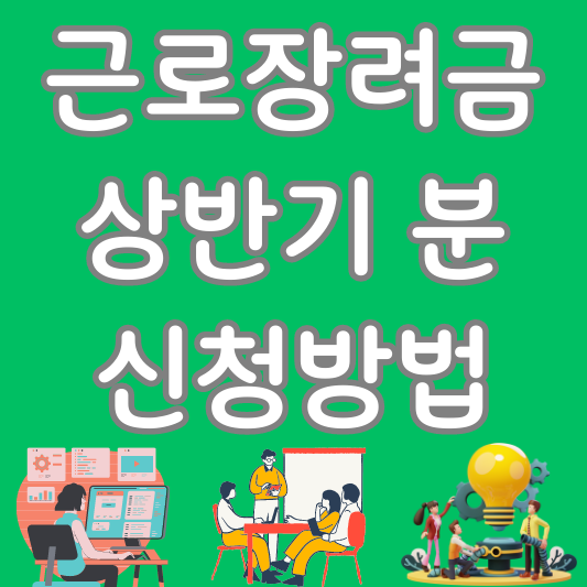 근로장려금 신청기간&#44; 대상&#44; 지급시기