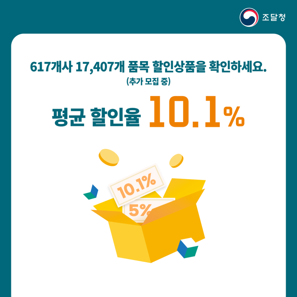 최대 63% 할인! 나라장터 특가전 