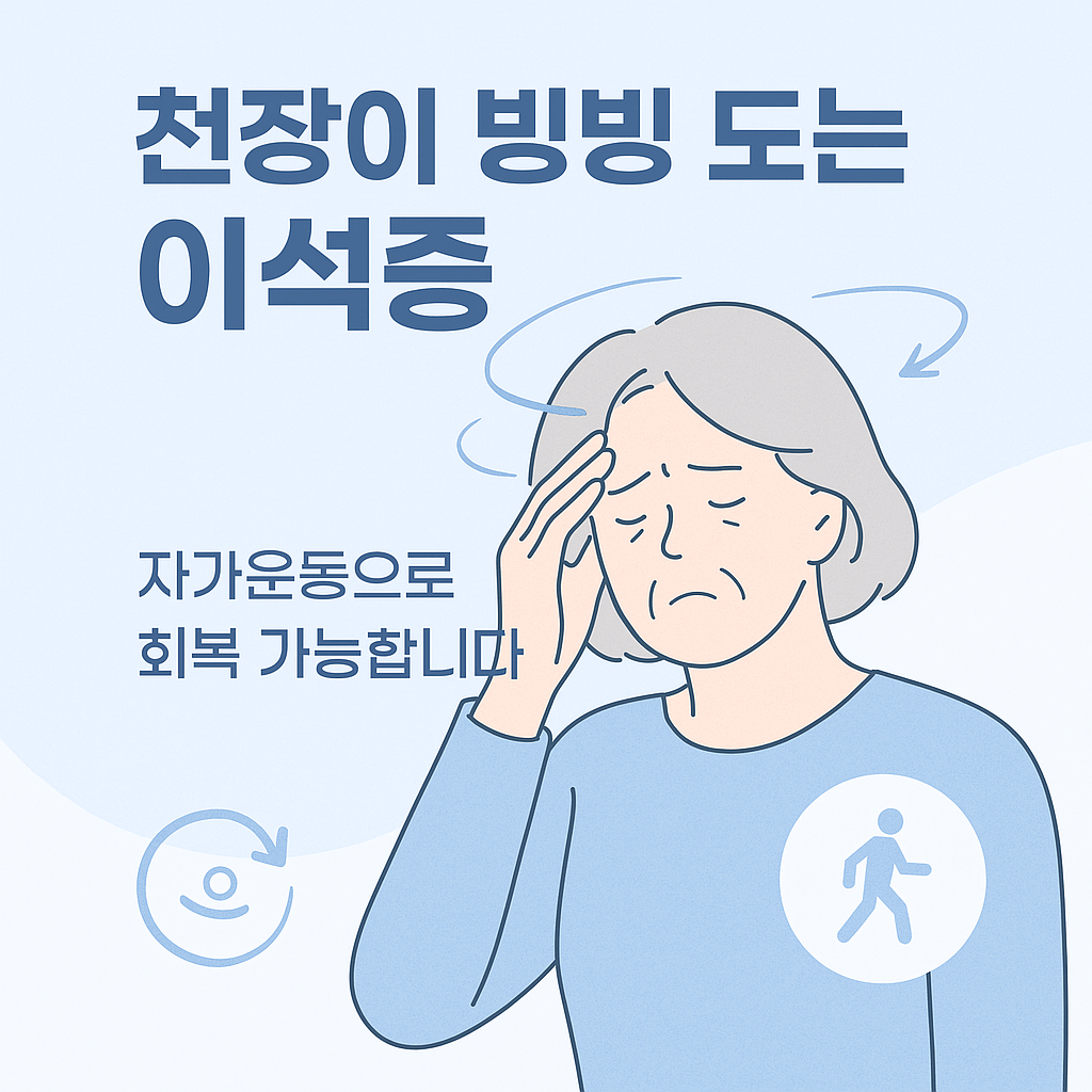 이석증