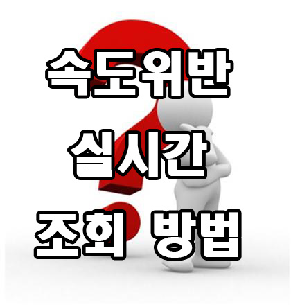  속도 위반 실시간 조회 방법