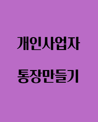  개인사업자 통장 만들기 - 카카오 비대면 시간 절약