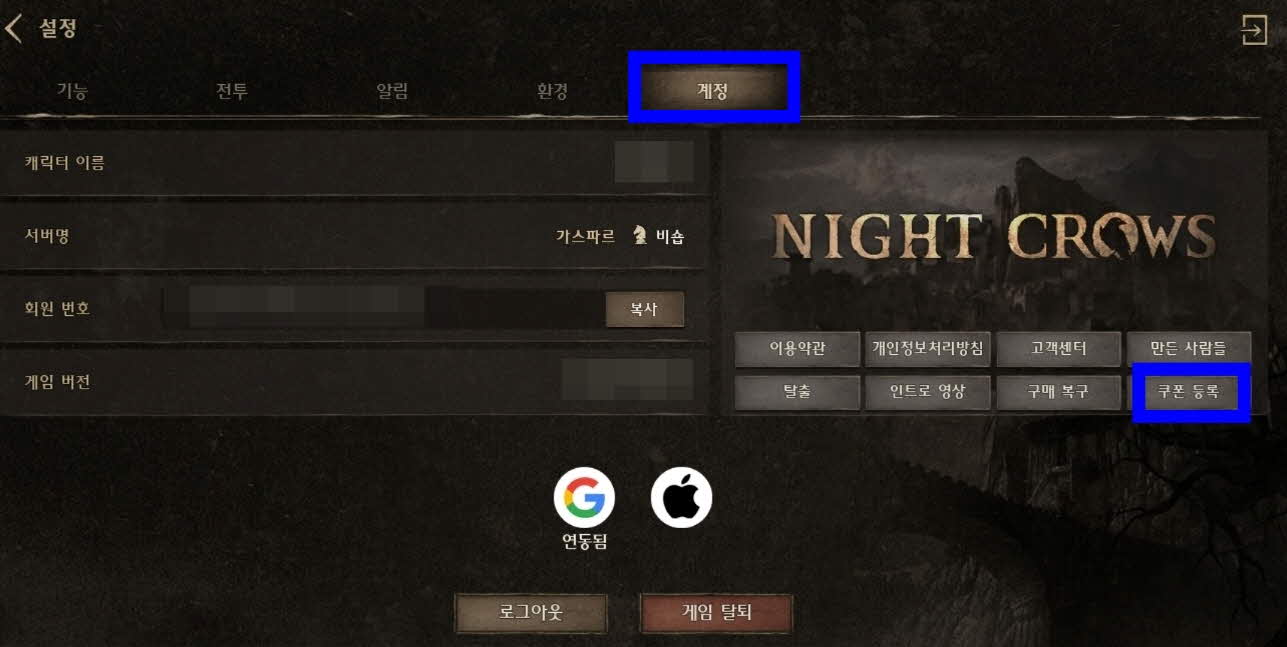나이트크로우 쿠폰 입력 방법 안드로이드 버전 3