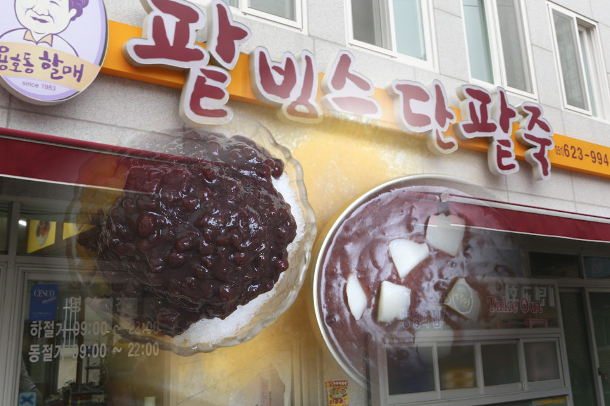  용호동할매팥빙수단팥죽 본점 | 팥빙수 맛집 | 용호동 근처