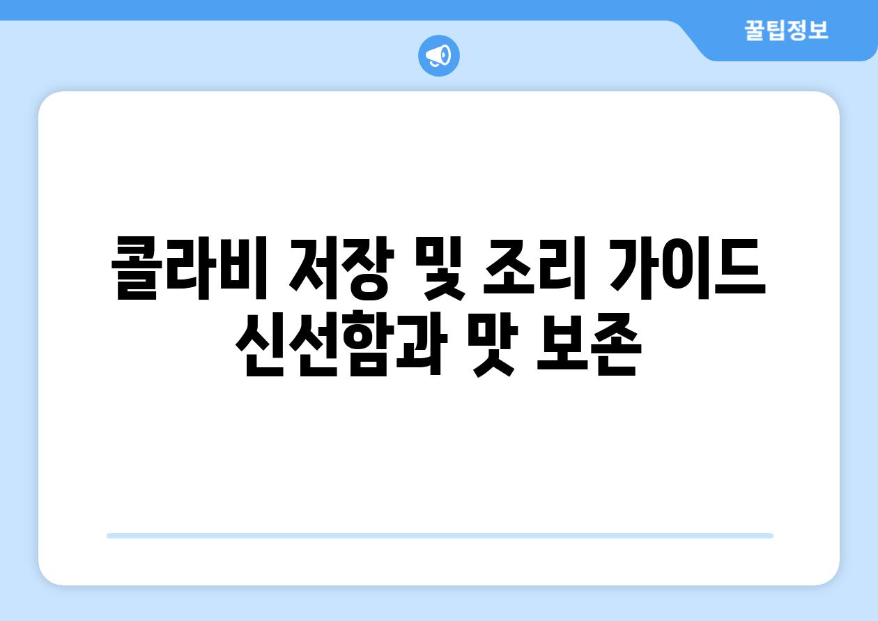 콜라비 저장 및 조리 가이드 신선함과 맛 보존