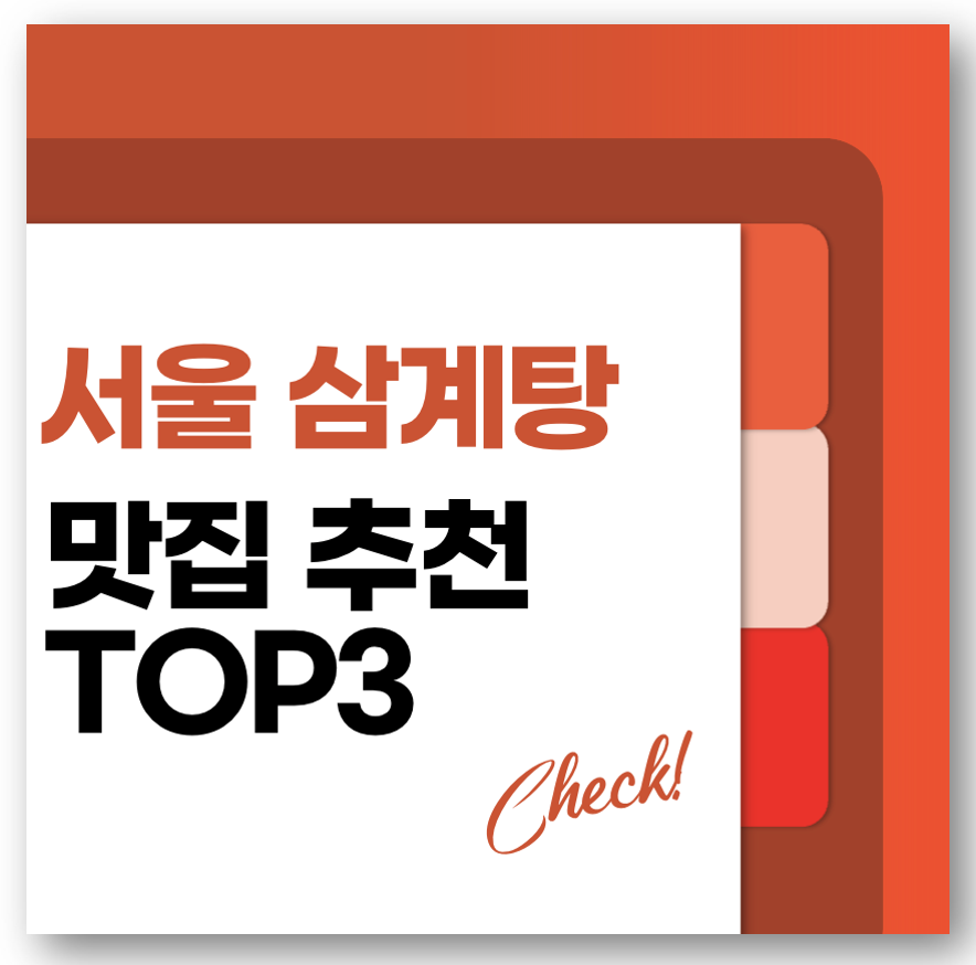 서울 삼계탕 맛집 추천 TOP3