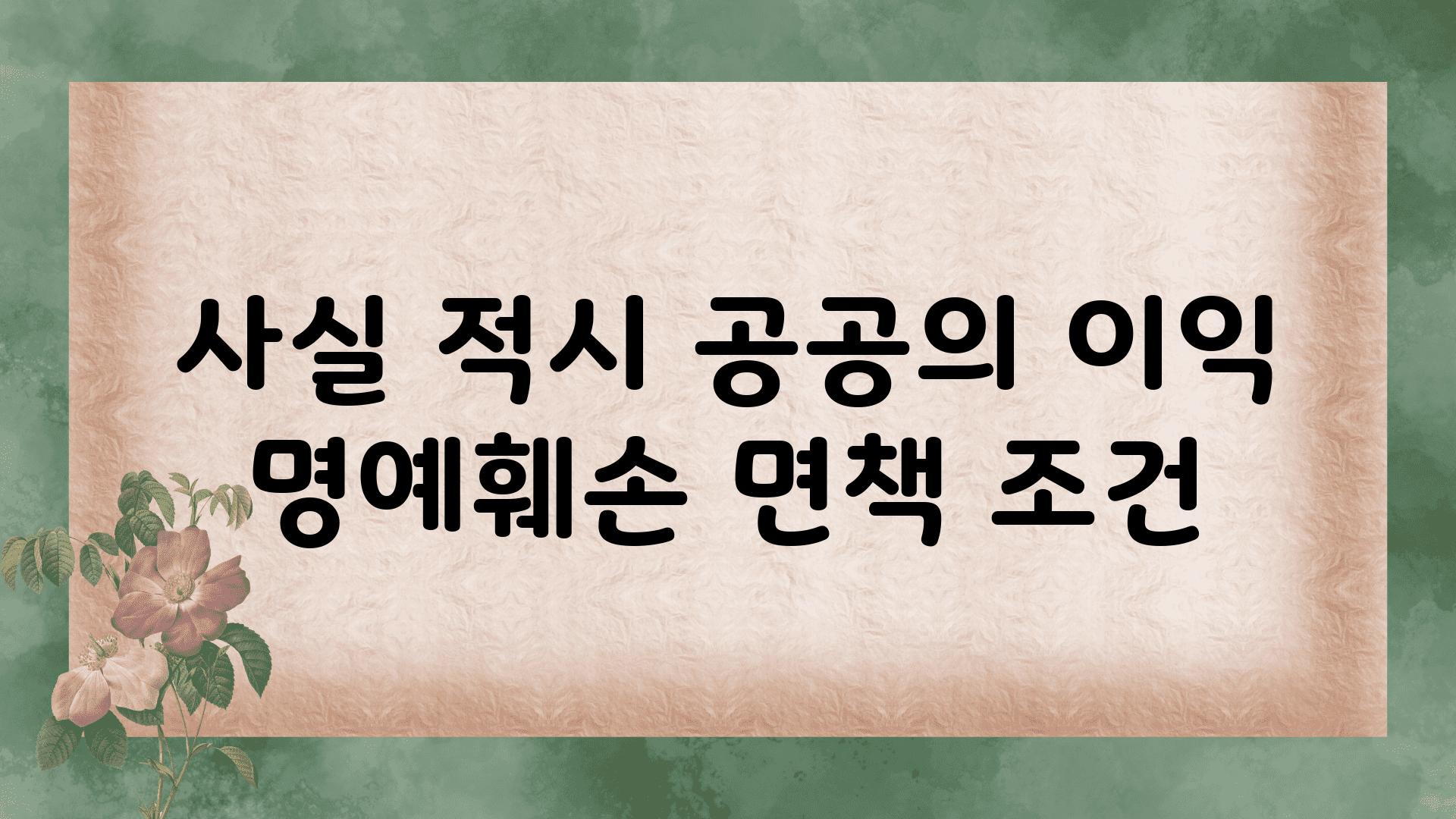 사실 적시 공공의 이익 명예훼손 면책 조건