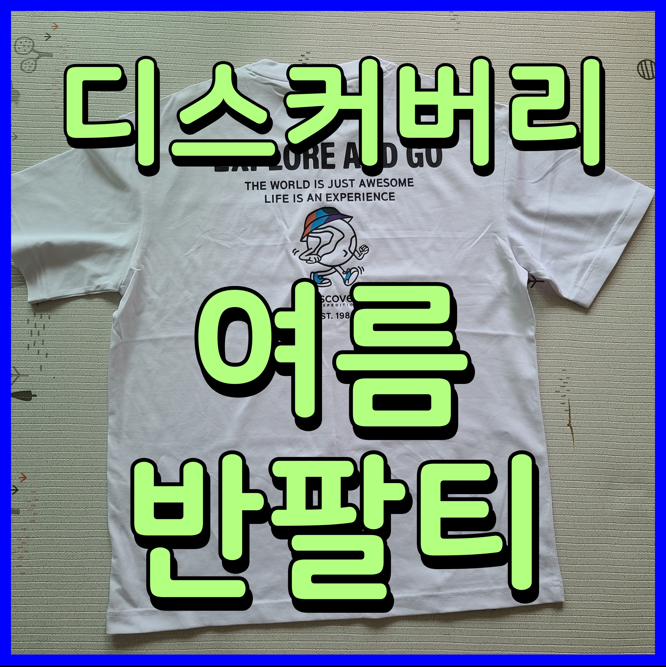  디스커버리 반팔티셔츠 아들과 커플티 흰색 여름 유아 코디