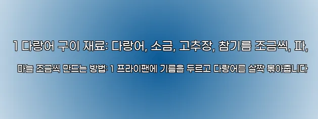  1 다랑어 구이 재료: 다랑어, 소금, 고추장, 참기름 조금씩, 파, 마늘 조금씩 만드는 방법: 1 프라이팬에 기름을 두르고 다랑어를 살짝 볶아줍니다