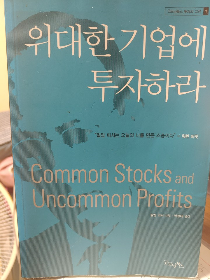  [리뷰] 위대한 기업에 투자하라