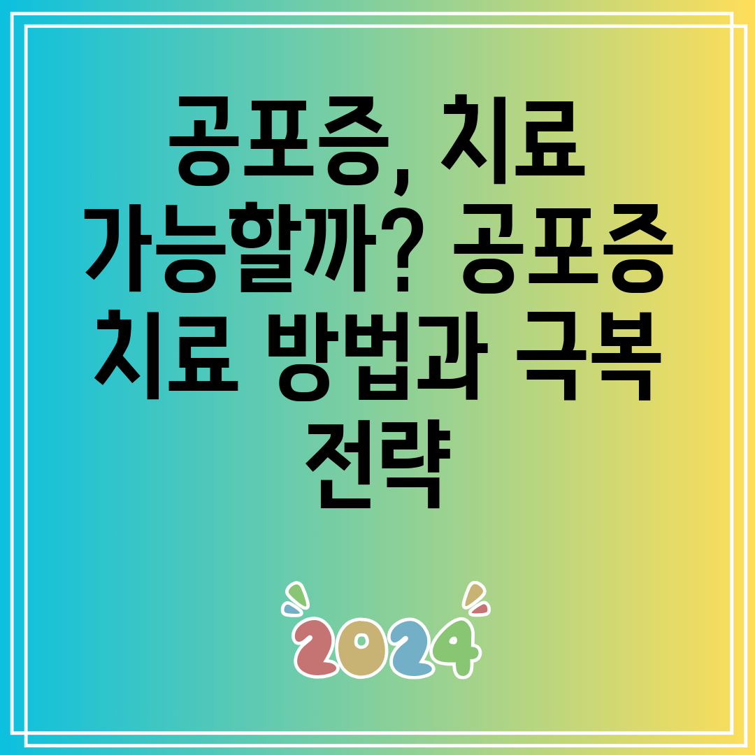 공포증,치료가능할까공포증치료방법과극복전략