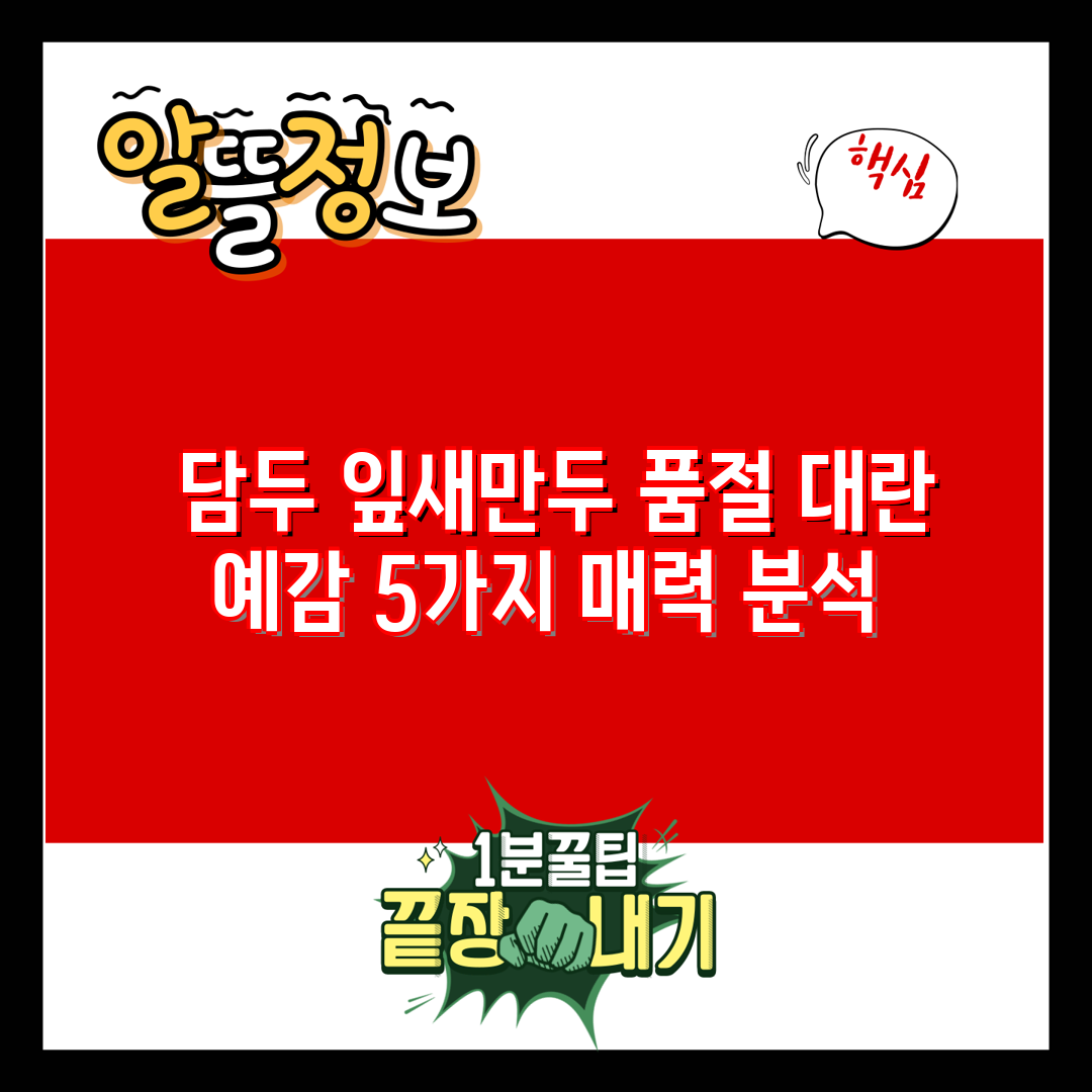  담두 잎새만두 품절 대란 예감 5가지 매력 분석