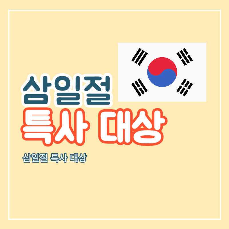삼일절_특사_대상