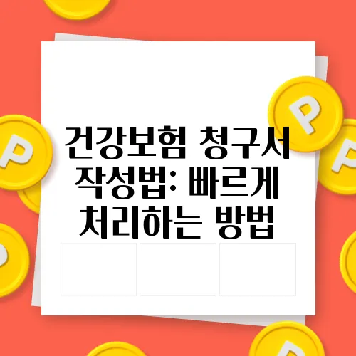 건강보험 청구서 작성법: 빠르게 처리하는 방법