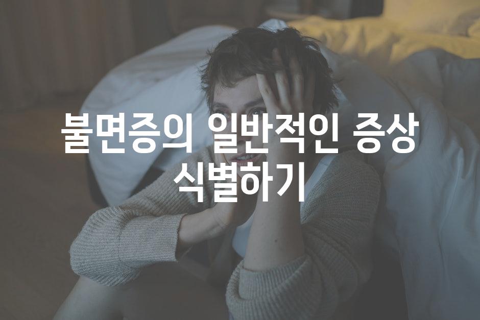 불면증의 일반적인 증상 식별하기