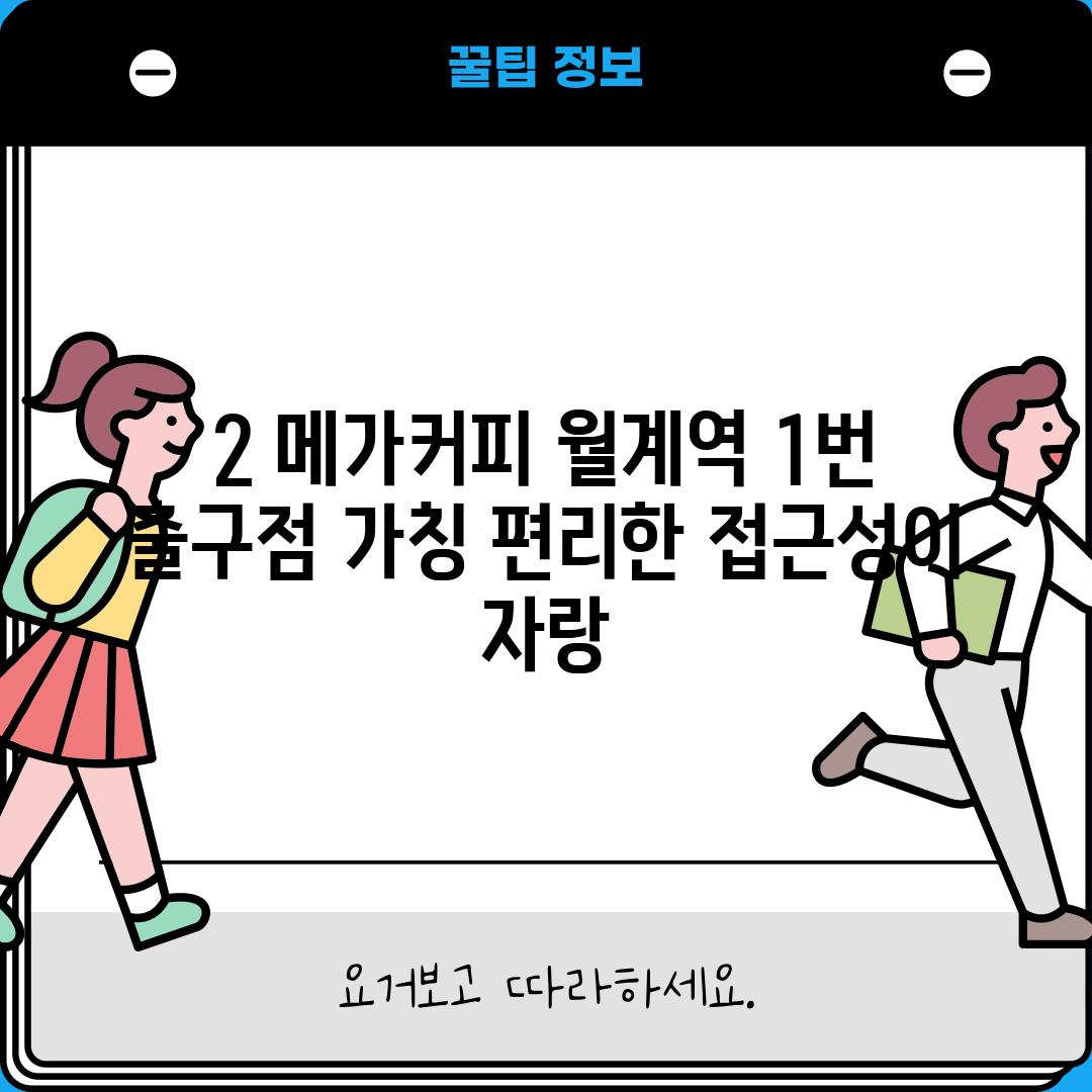 2. 메가커피 월계역 1번 출구점 (가칭): 편리한 접근성이 자랑!