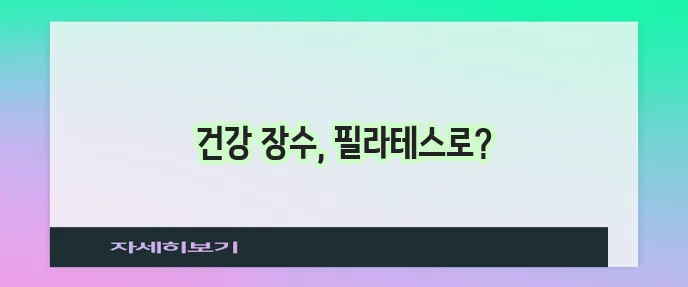 시니어 필라테스는 초고령화사회 노인에게 꼭 필요합니다