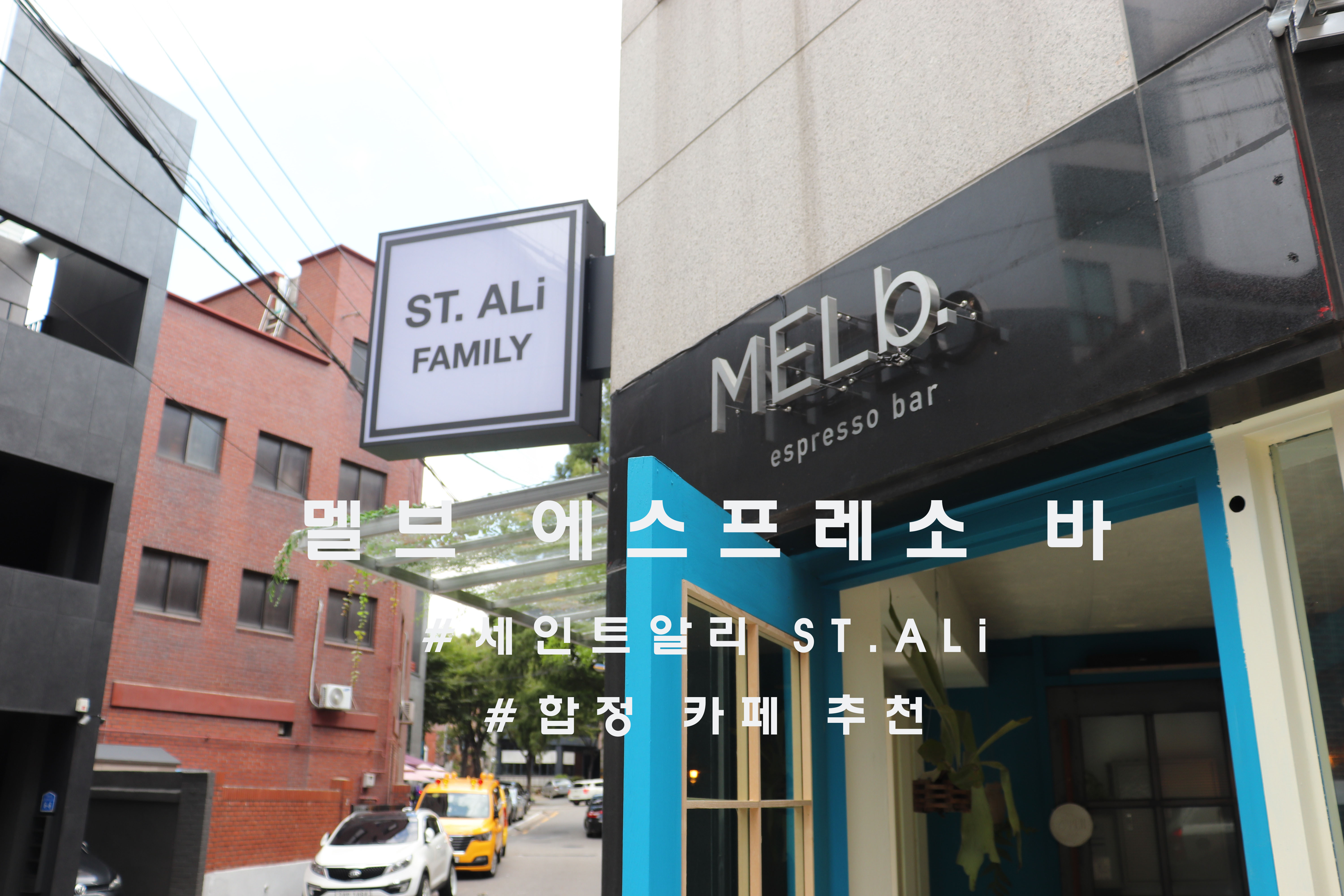  서울에서 느끼는 호주 멜버른의 감성, 합정 '멜브 에스프레소 바'(MELb espresso bar)