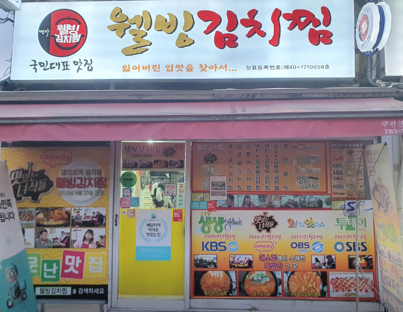 웰빙김치찜 입구