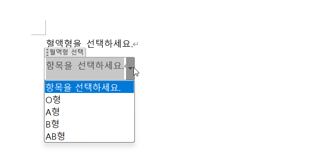 워드에서 드롭다운 목록 사용하는 방법 캡처 7