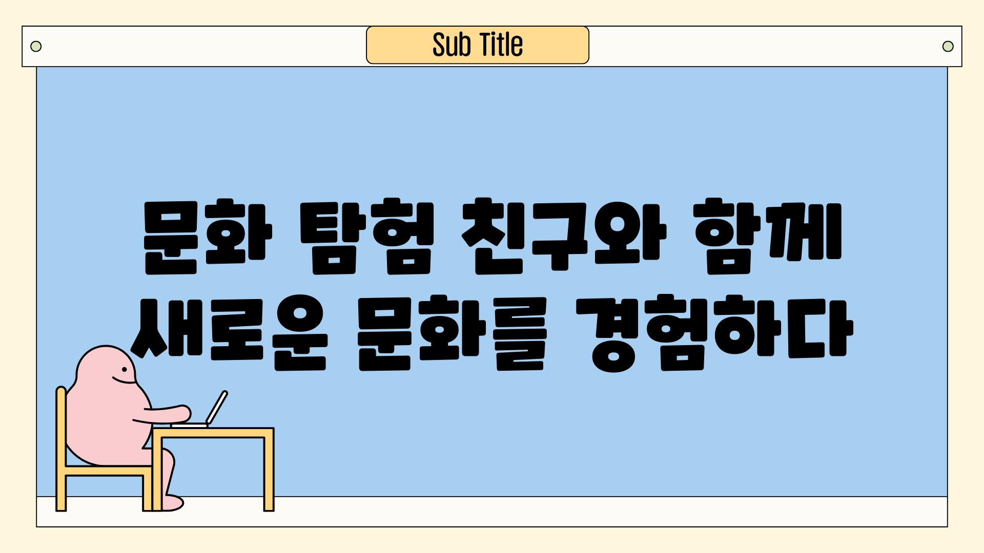 문화 탐험| 친구와 함께 새로운 문화를 경험하다