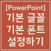 파워포인트 글꼴 설정, 텍스트 상자 설정