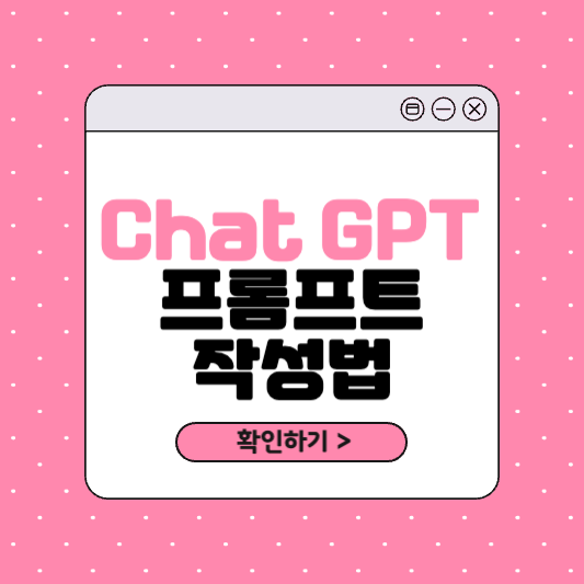Chat GPT 프롬프트 작성법