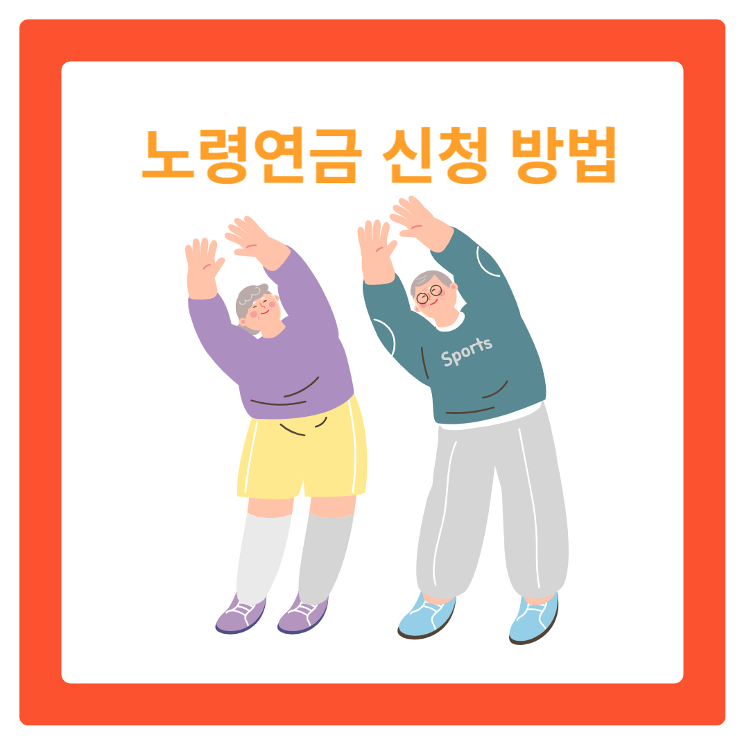  노령연금 신청, 이렇게 하면 쉽고 편리하게 할 수 있어요!