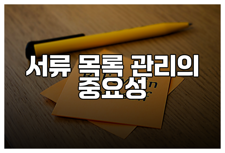 필요 서류 목록 작성 팁