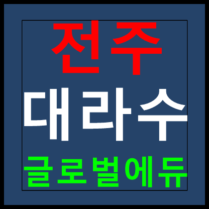  전주 대라수 모델하우스 분양정보