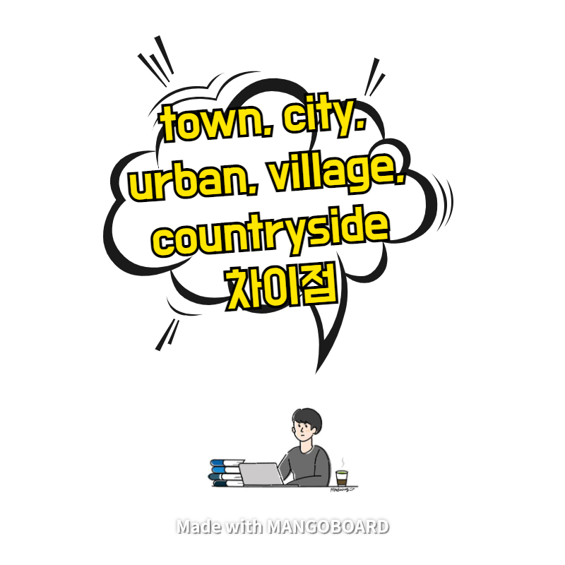  town, city, urban, village, countryside 차이점