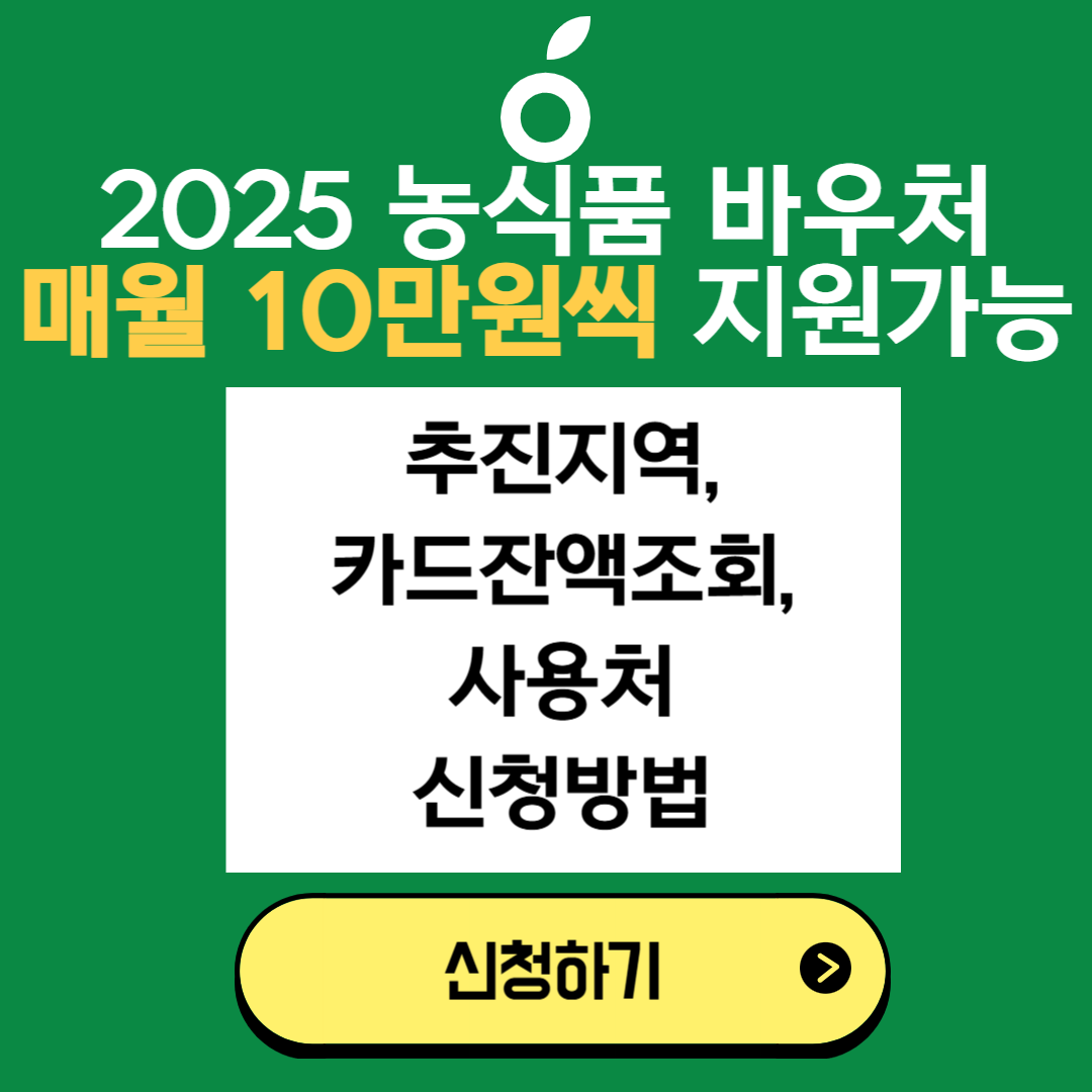 2025-농식품-바우처-매월-10만원-신청방법3가지-추진지역-카드사용한도잔액확인방법-온라인/오프라인-사용처