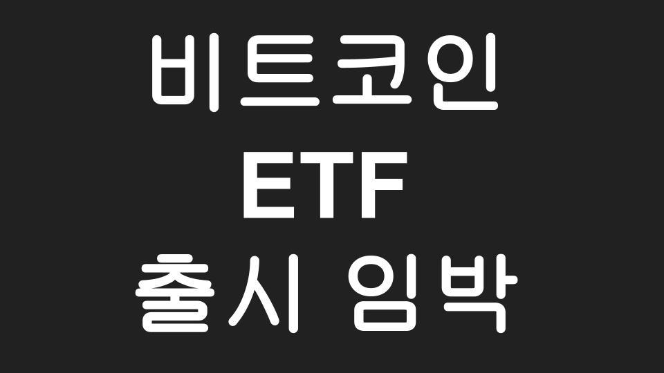  비트코인 ETF 출시 기대감으로 다시 상승세로 돌아선 암호화폐 시장!