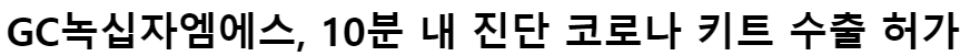 녹십자엠에스21