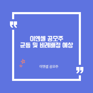 이엔셀 공모주