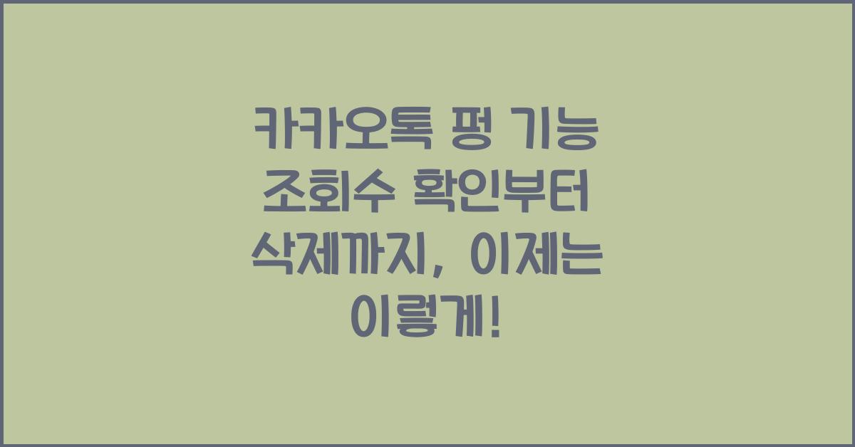 카카오톡 펑 기능 조회수 확인부터 삭제까지