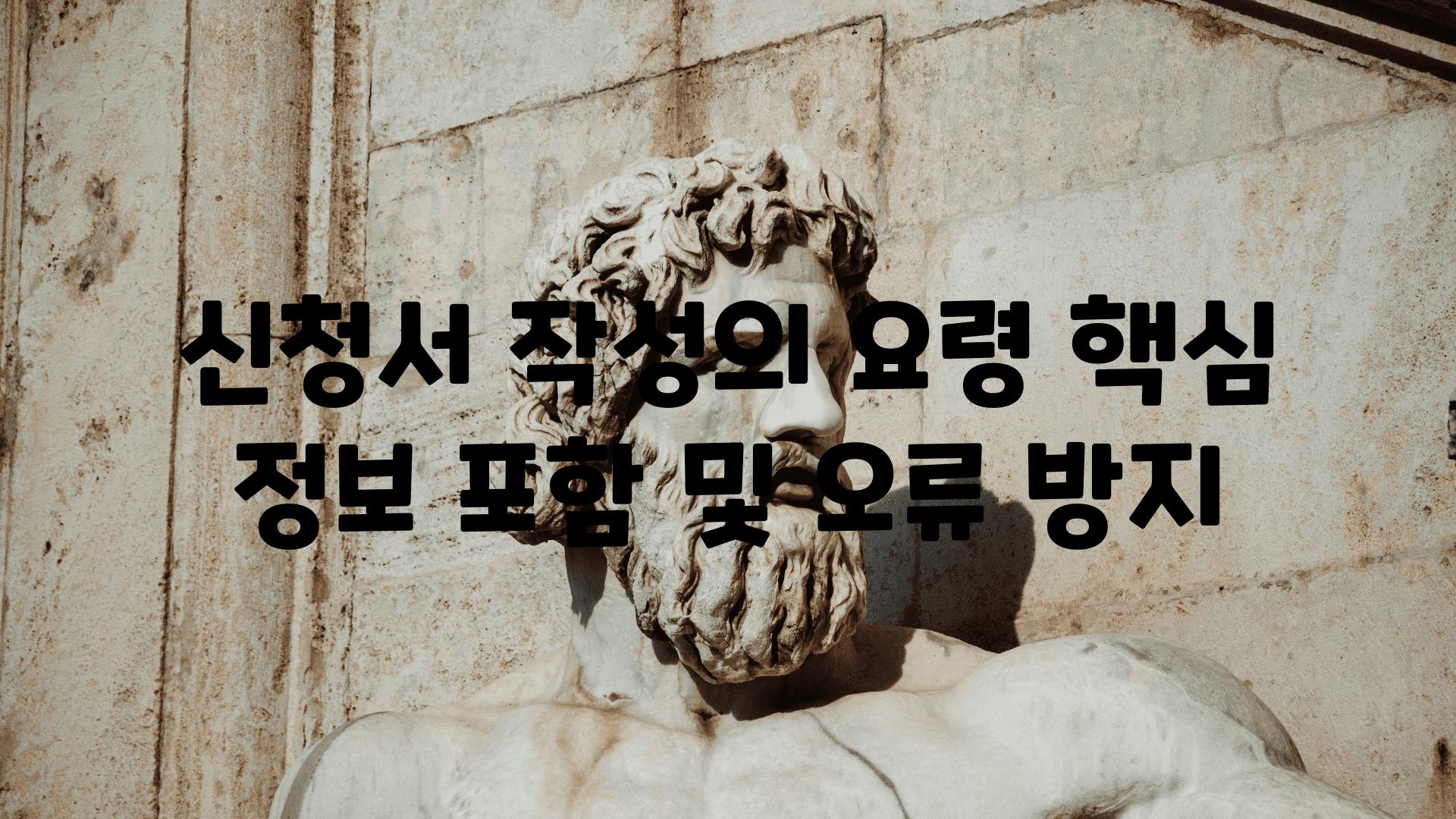 신청서 작성의 요령 핵심 정보 포함 및 오류 방지